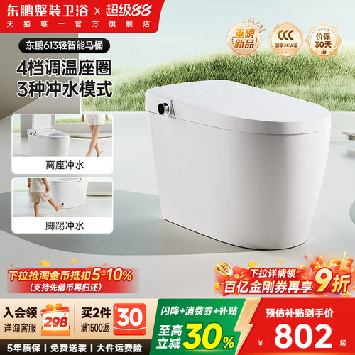 东鹏卫浴轻智能脚踢冲水马桶
