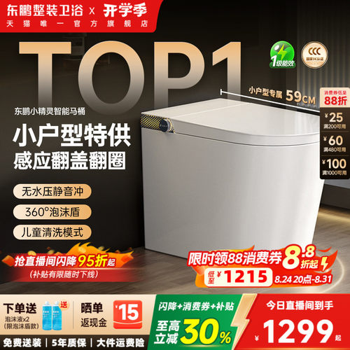 东鹏小精灵全智能马桶