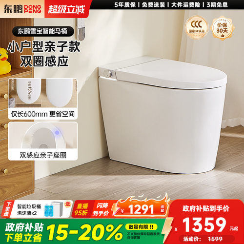 东鹏雪宝智能马桶小户型