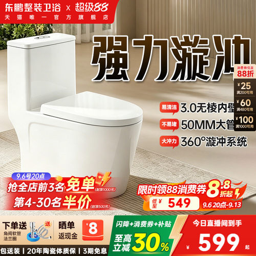 东鹏卫浴喷射虹吸式抽水马桶