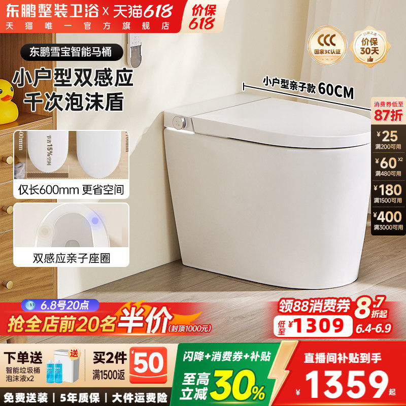 【政府补贴】东鹏雪宝全自动智能马桶坐便器小户型带水箱泡沫盾