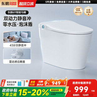 东鹏静音冲感应翻盖水箱泡沫盾智能马桶坐便器611 政府补贴20%