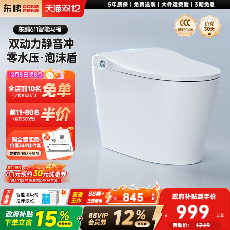 东鹏全智能马桶全自动带水箱