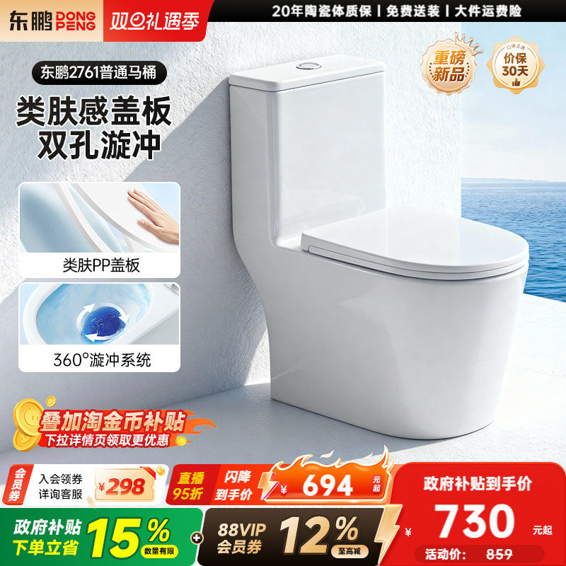 东鹏卫浴普通马桶双漩大冲刷虹吸节水普通坐便器