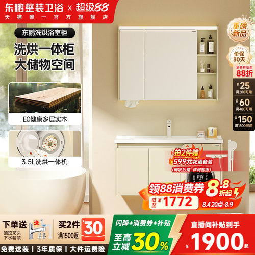 东鹏洗烘一体多功能收纳浴室柜