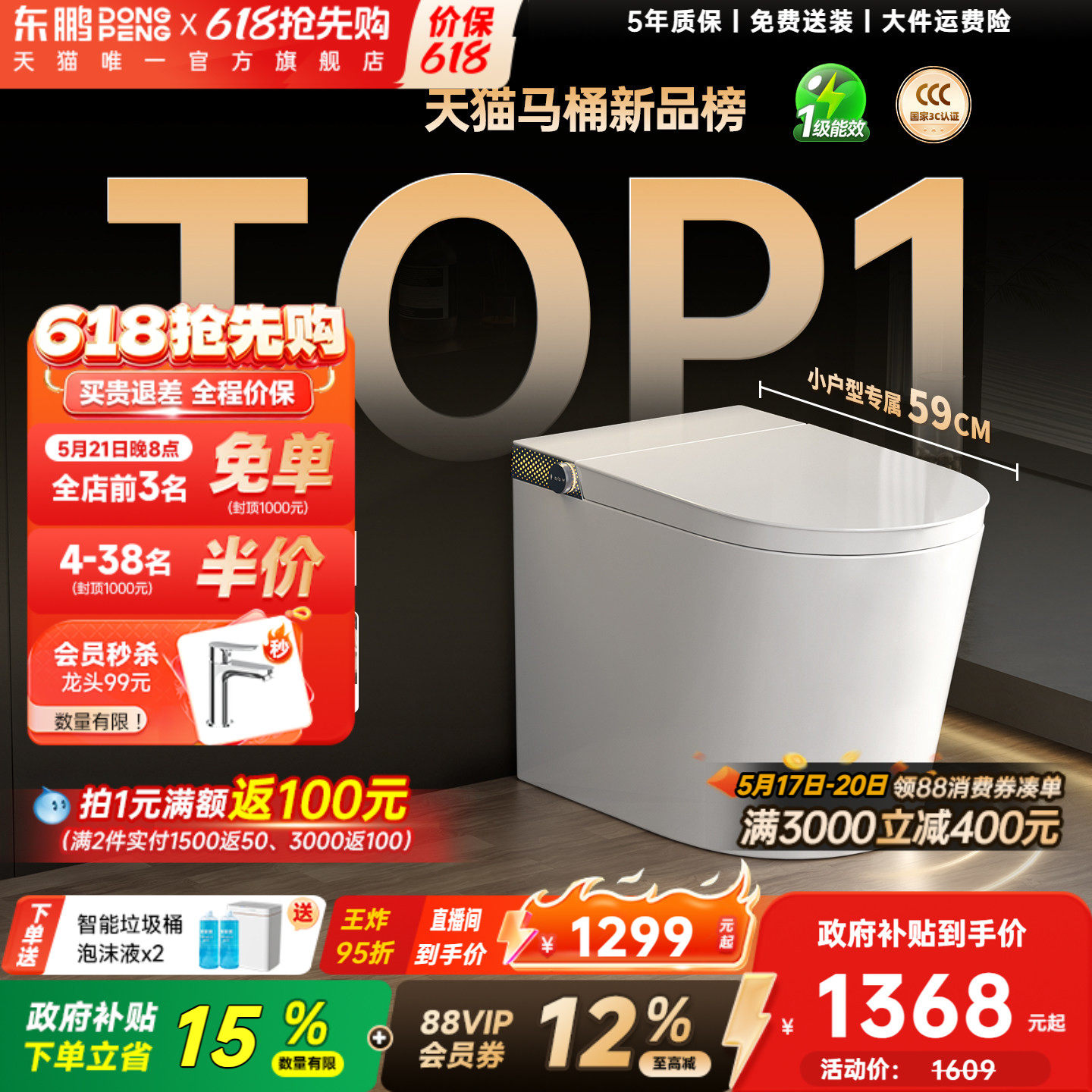 【政府补贴】新款东鹏小精灵智能马桶小户型全自动智能坐便器