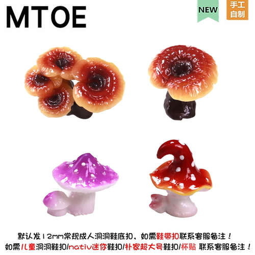 3D灵芝蘑菇洞洞鞋配饰diy