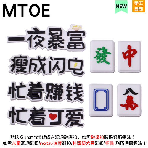 MTOE 暴富麻将套装洞洞鞋软胶片diy奶酪鞋花备注nativ小孔鞋备注