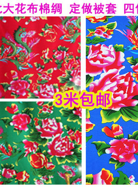 莹春花人造棉东北大花布面料