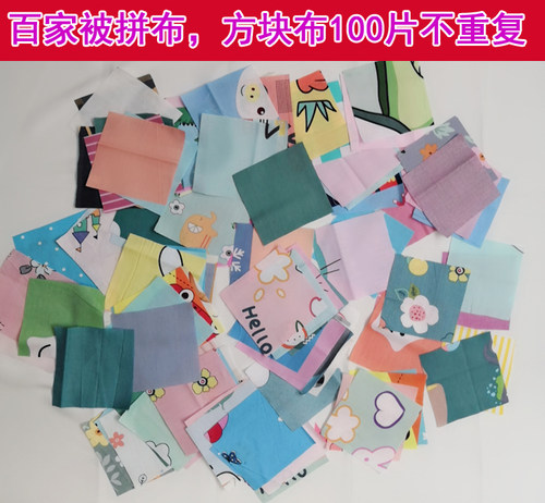 百幅被口袋方块布料纯棉卡通碎花布头百家被拼布DIY手工材料沙包