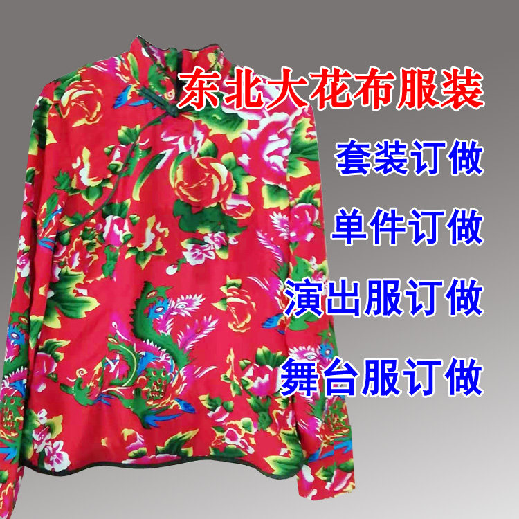 定做东北大花布二人转演出服装马甲短裤秧歌服舞蹈服民族小品服装