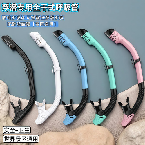 浮潜全干式呼吸管带咬嘴硅胶水肺通用便携式成人儿童潜水呼吸器