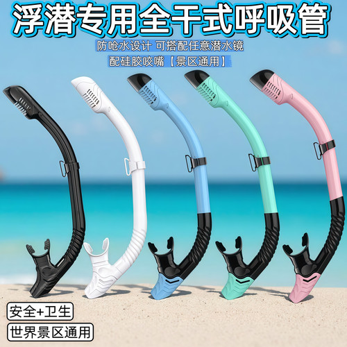 浮潜全干式呼吸管带咬嘴硅胶水肺通用便携式成人儿童潜水呼吸器