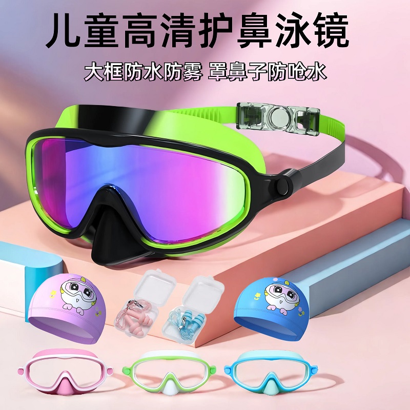 儿童泳镜护鼻一体潜水镜高清大框游泳眼镜防水防雾男女童学生泳镜