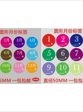 月份直径25mm贴纸季度定制标签