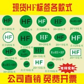 HF绿色环保ROHS标签不干胶现货定制标贴物流标签 包邮
