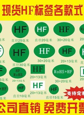 包邮HF绿色环保ROHS标签不干胶定制标贴物流标签