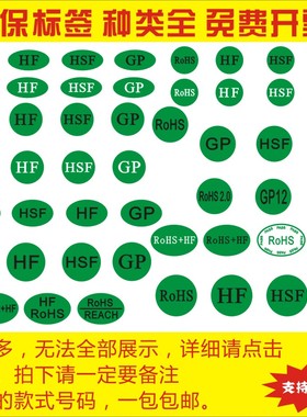 现货绿色环保RoHS 2.0无卤标签/GP/HF/HSF/REACH定制不干胶包邮