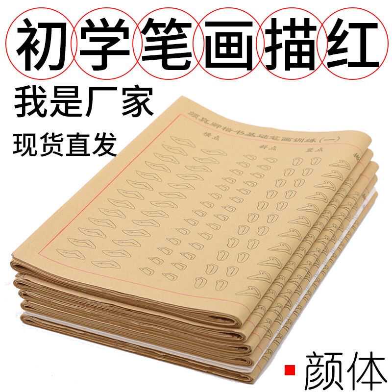 笔画描红初学基础毛边纸纸