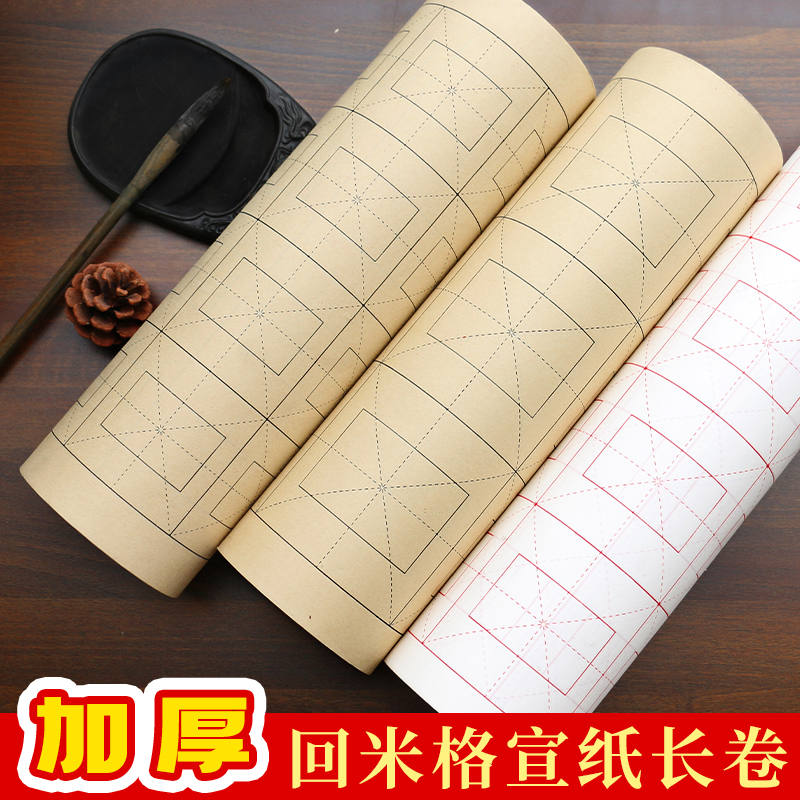 加厚书法练习回米格宣纸长卷
