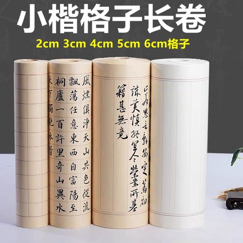 方格长卷竖行半生熟小楷日课纸