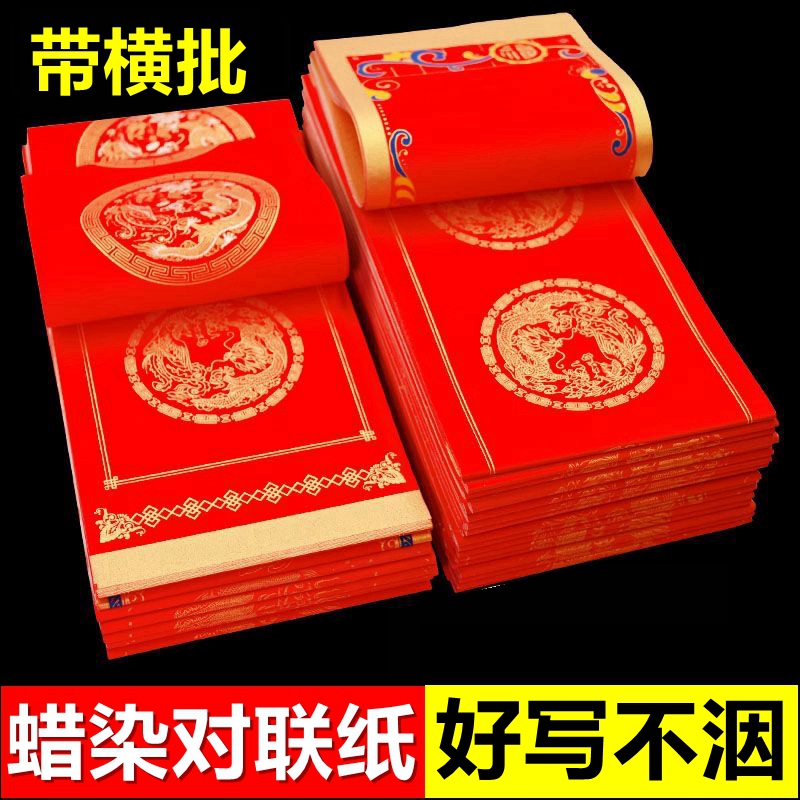 清仓万年红对联纸加厚蜡染彩绘