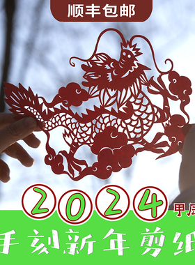 2024 龙年原创剪纸 窗花 挂钱 龙年吉祥圆满  顺丰包邮