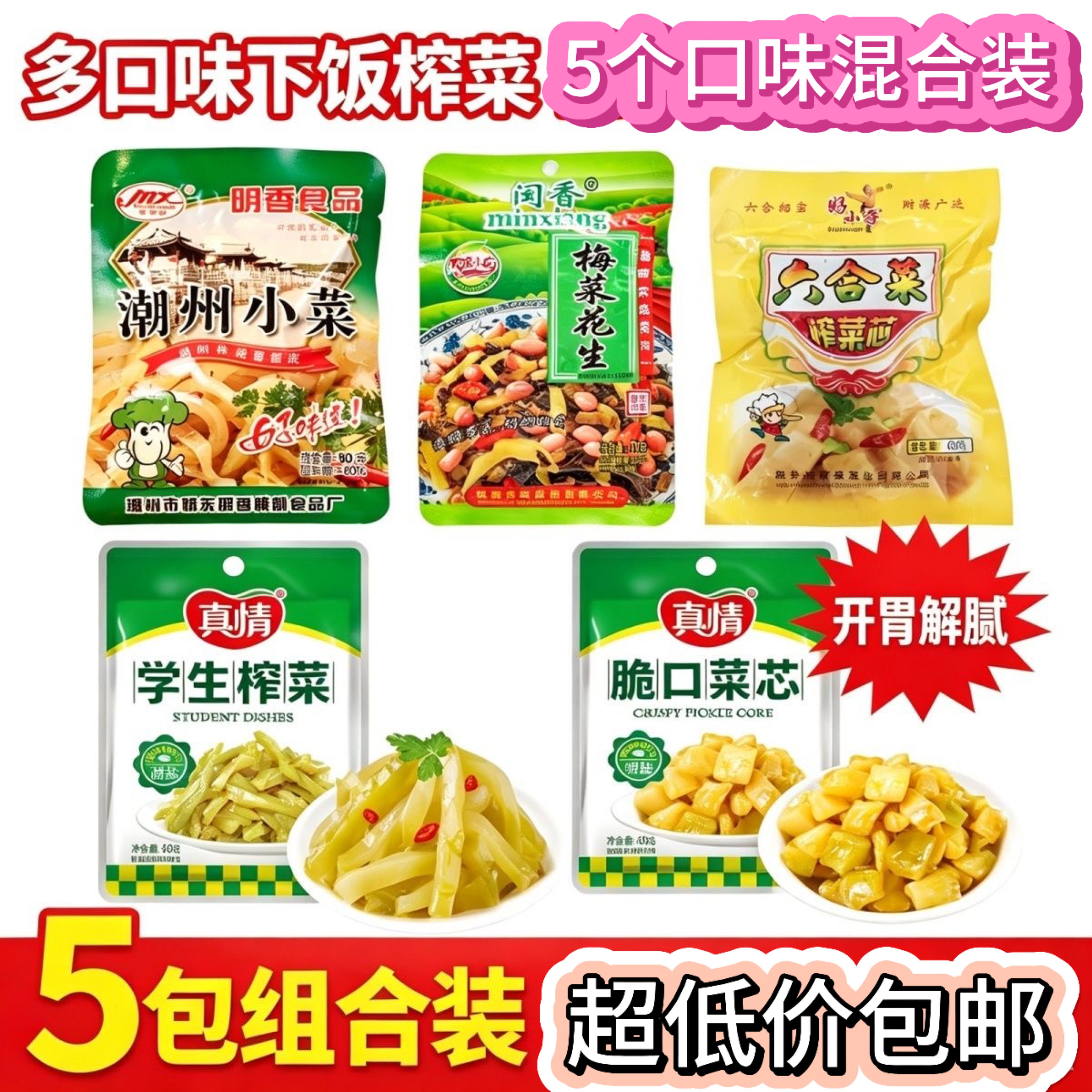 下饭小菜组合 榨菜菜心咸菜袋装 配粥拌面早餐小菜即食 包邮