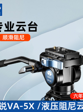 思锐（SIRUI）VA-5X液压云台单反相机三脚架摄影摄像机专业摄像云台