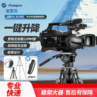 PRO摄像机三脚架铝合金单反相机液压阻尼顺滑云台拍摄视频高承重强稳定 富图宝DV3A 一键升降