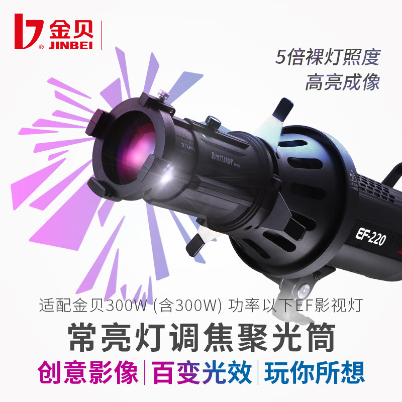 金贝（JINBEI） ZF-3光学特效聚光筒led常亮灯调焦束光筒摄影DIY艺术造型光效背景摄影器材