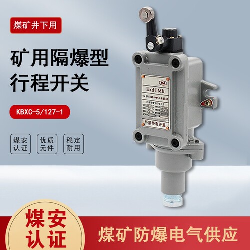 防爆滚轮式关KBXC-5/127-1矿用隔爆型行程开关 摇臂式等多样式