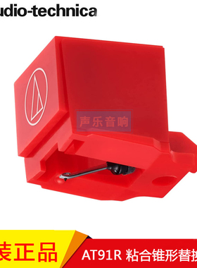 原装铁三角AT-LP3专用替换唱针AT-91R粘合锥形铝合金管悬臂原包装