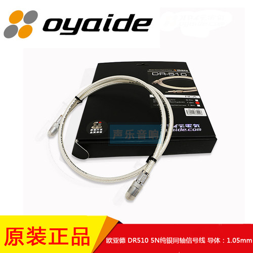 oyaide欧亚德510纯银同轴数码