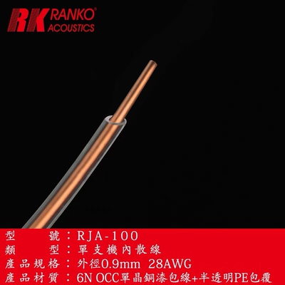 美国RANKO龍格 RJA-100 6N单晶铜單支机内散线欢万隆古河海洋比