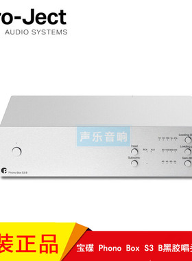 Pro-Ject宝碟 Phono Box S3 B MM/MC 新款唱放平衡黑胶唱头放大器
