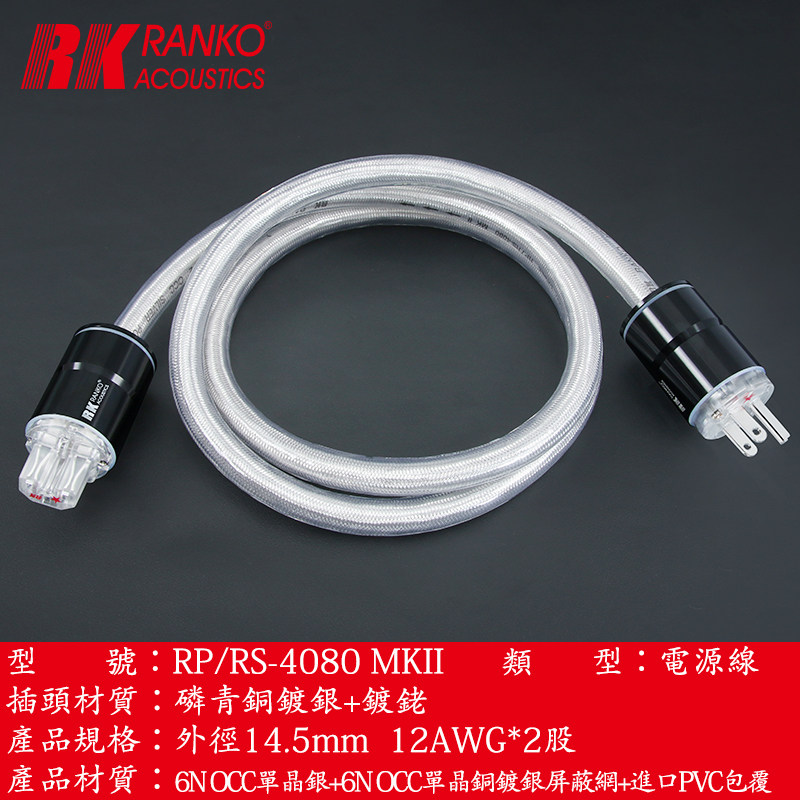 美国RANKORP/RS-4080 MKII 镀铑插头6N单晶银带屏蔽网成品电源线