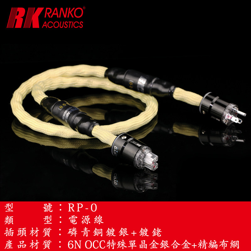 美国RANKO龙格 RP-0 高纯特殊金银 鍍铑插头 1.5米 发烧电源线