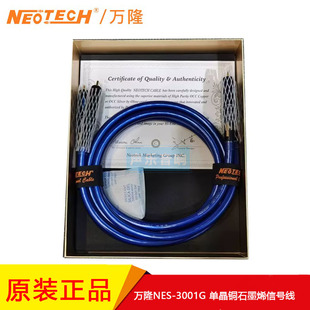 万隆行货Neotech NEI-3001G-UPOCC XLR信号线石墨烯单晶铜信号线