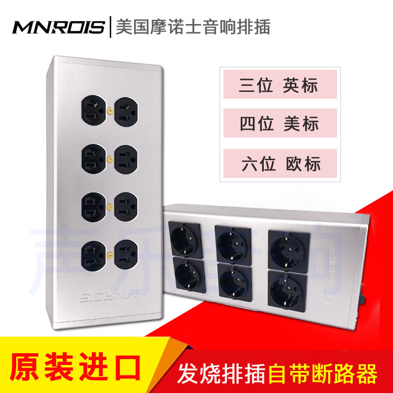 美国mnrois摩诺士MVS-8 US美/英/欧标发烧电源插座排插自带断路器