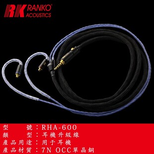 美国RANKO龙格RHA-600 MMCX/078 原装正品7N单晶铜耳机升级线发烧