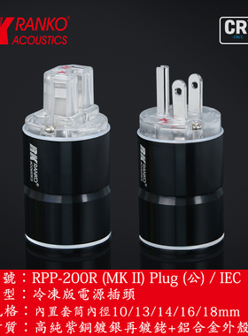 美国RANKO龙格第二代RPP-200R (MKll)磷青銅镀铑电源插头美标插尾