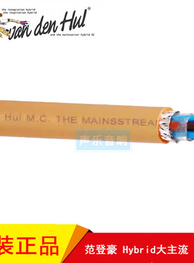 荷兰VandenHul范登豪 M.C The Mainsstream Hybrid 大主流 电源线
