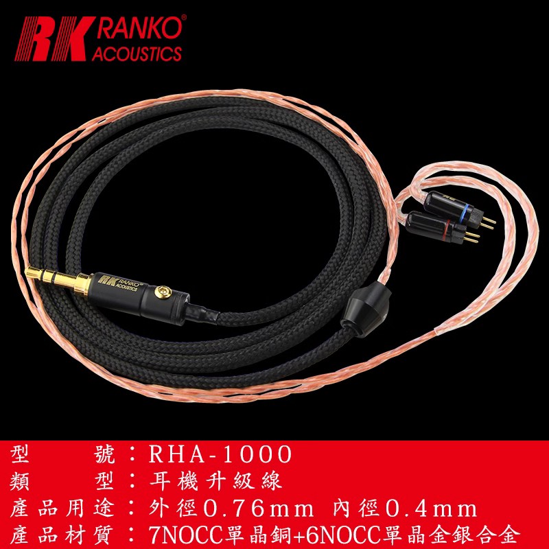 美国RANKO龙格RHA-1000 7N单晶铜+6N单晶金银合金耳机升级线 原装