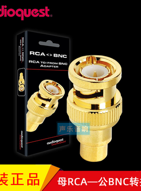 美国Audioquest线圣AQ BNC公转RCA母 75欧同轴发烧解码转接转换头