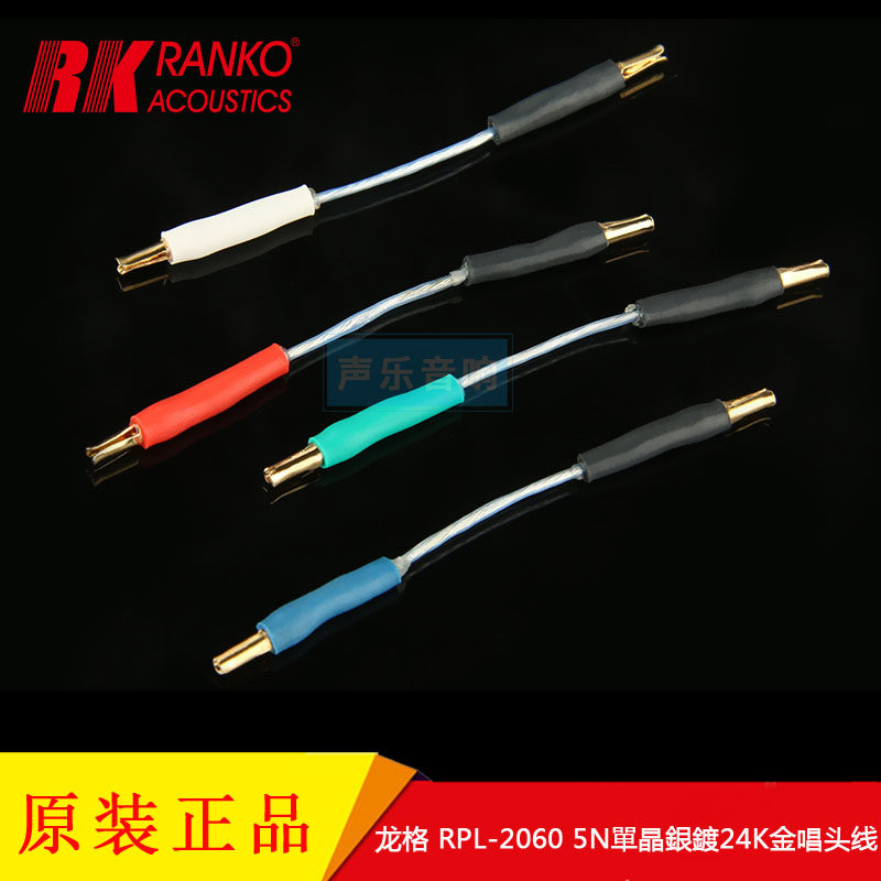 美国RANKO龙格 RPL-2060 5N單晶銀鍍24K金 LP 黑胶唱头连接延长线