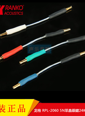 美国RANKO龙格 RPL-2060 5N單晶銀鍍24K金 LP 黑胶唱头连接延长线