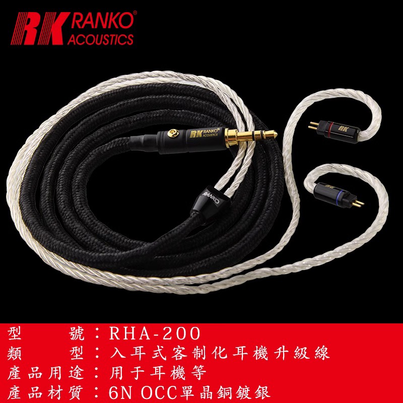 镀银升级线龙格RHA-200078/MMCX