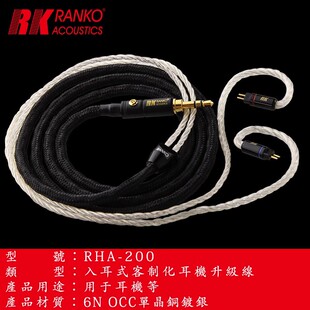 美国RANKO龙格RHA-200 078/MMCX 原装正品6N单晶銅镀银耳机升级线