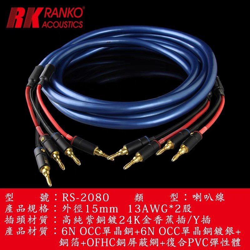 美国RANKO龙格RS-2080喇叭線6NOCC高纯单晶铜镀银24K金磷青铜插头